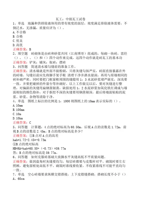 瓦工：中级瓦工试卷