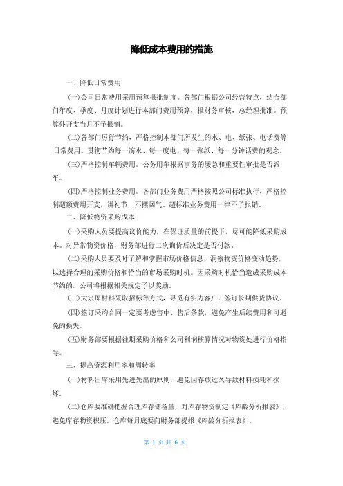 降低成本费用的措施