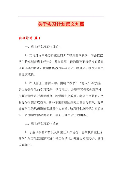 关于实习计划范文九篇