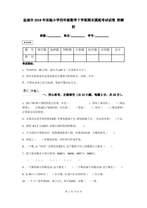盐城市2019年实验小学四年级数学下学期期末摸底考试试卷 附解析