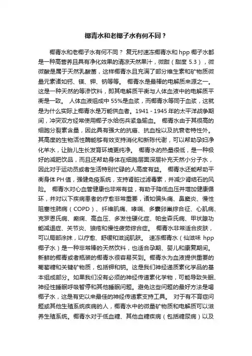 椰青水和老椰子水有何不同？