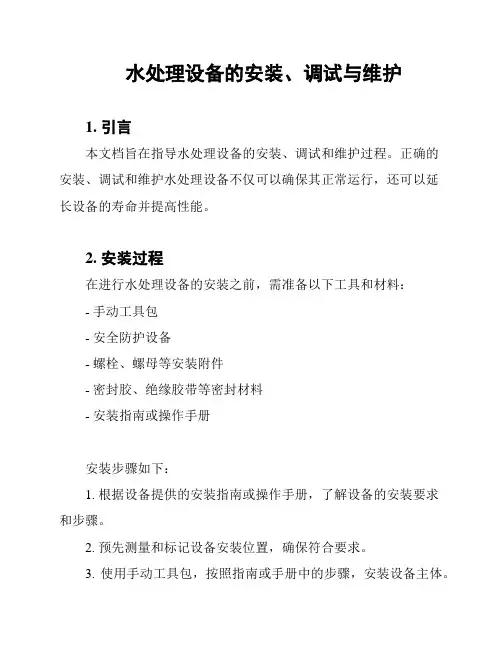 水处理设备的安装、调试与维护