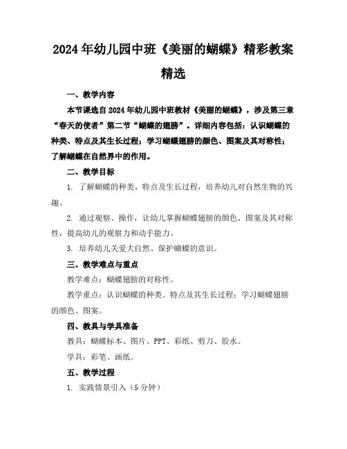 2024年幼儿园中班《美丽的蝴蝶》精彩教案精选