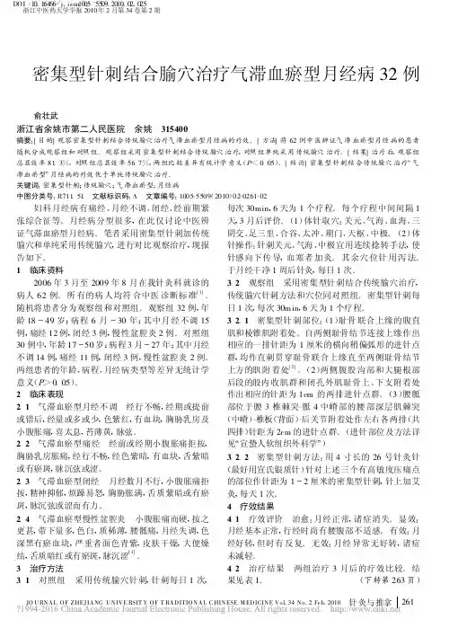 密集型针刺结合腧穴治疗气滞血瘀型月经病32例_俞壮武