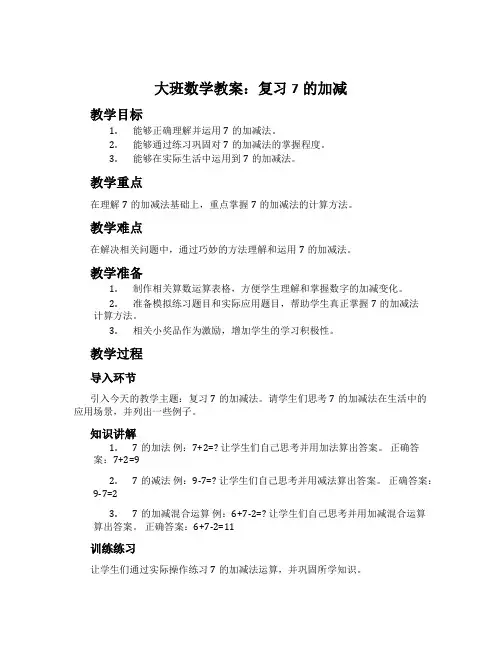 大班数学教案：复习7的加减