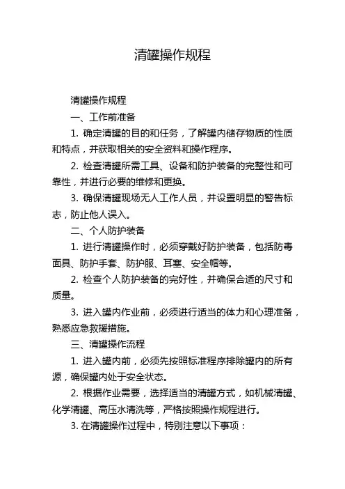 清罐操作规程