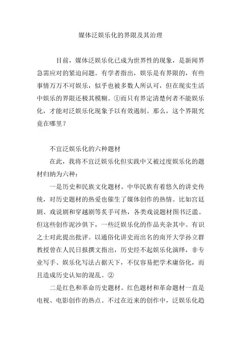 媒体泛娱乐化的界限及其治理
