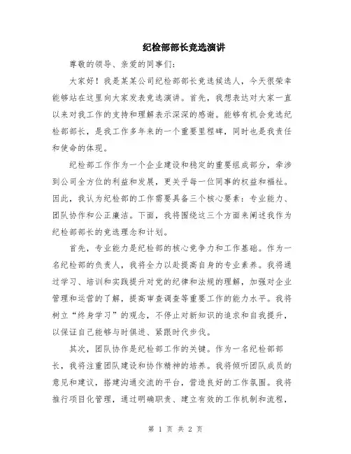 纪检部部长竞选演讲
