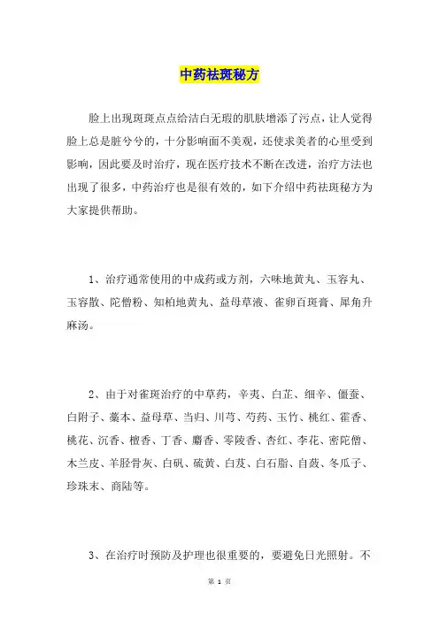 中药祛斑秘方