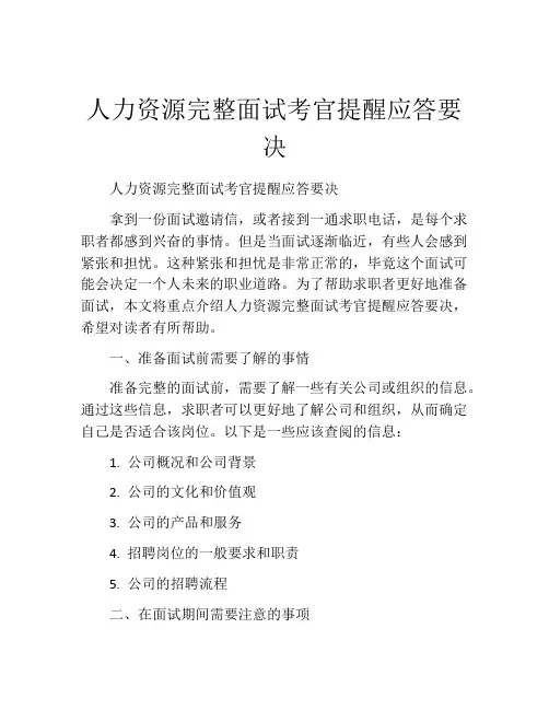 人力资源完整面试考官提醒应答要决
