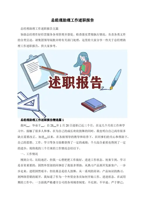 总经理助理工作述职报告