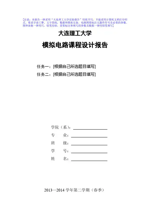 模拟电路课程设计实验报告模板