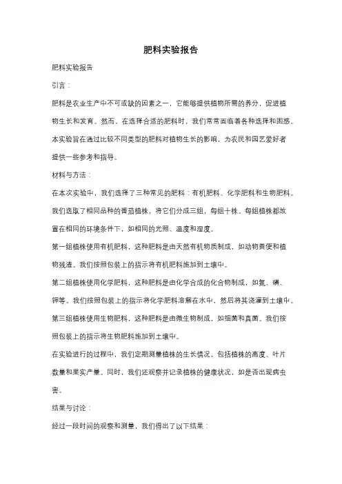 肥料实验报告