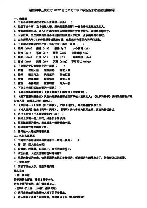 名校初中五校联考2022届语文七年级上学期期末考试试题模拟卷一