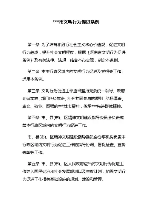 文明行为促进条例