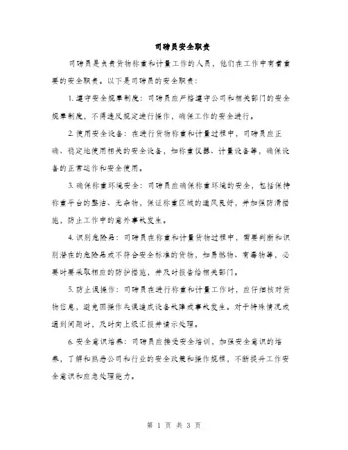 司磅员安全职责（2篇）