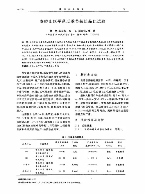 秦岭山区平菇反季节栽培品比试验