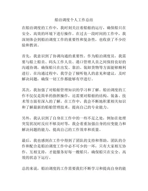 船泊调度个人工作总结