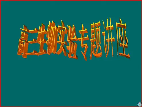 高三生物实验专题讲座