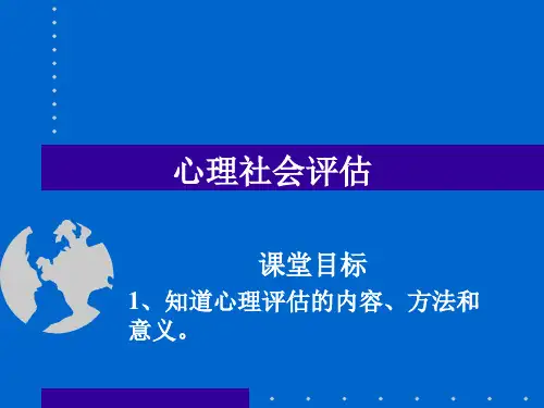 心理评估