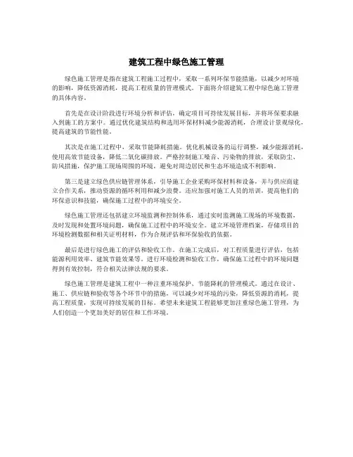 建筑工程中绿色施工管理