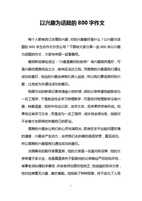 以兴趣为话题的800字作文