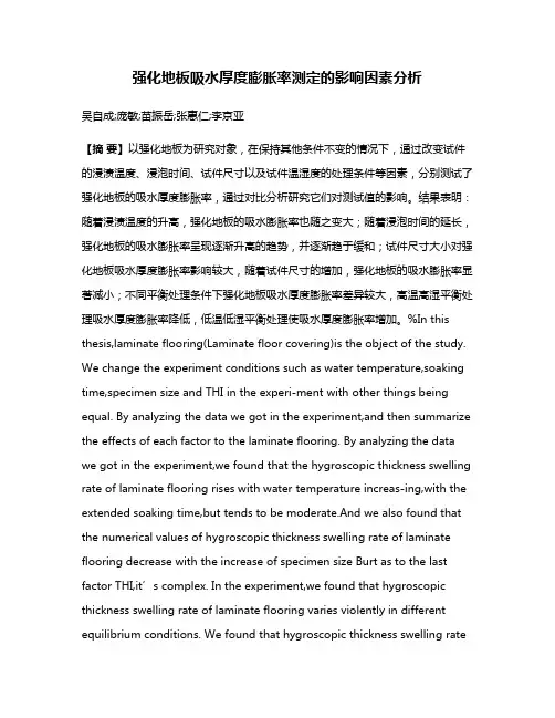 强化地板吸水厚度膨胀率测定的影响因素分析