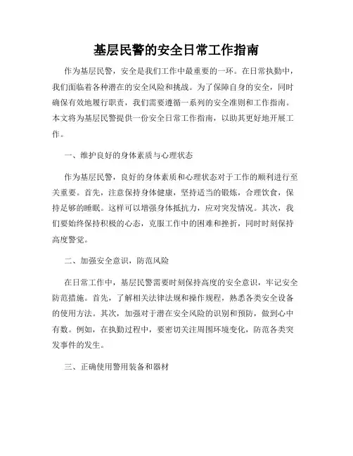 基层民警的安全日常工作指南