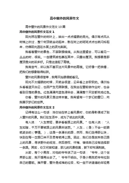 高中窗外的风景作文范文10篇