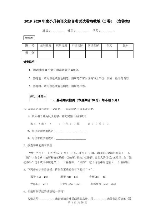 2019-2020年度小升初语文综合考试试卷湘教版(I卷) (含答案)