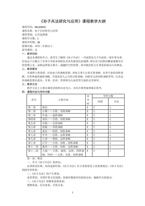 孙子兵法研究与应用教学大纲