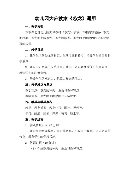 幼儿园大班教案《恐龙》通用