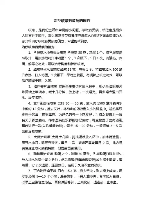 治疗咳嗽有黄痰的偏方