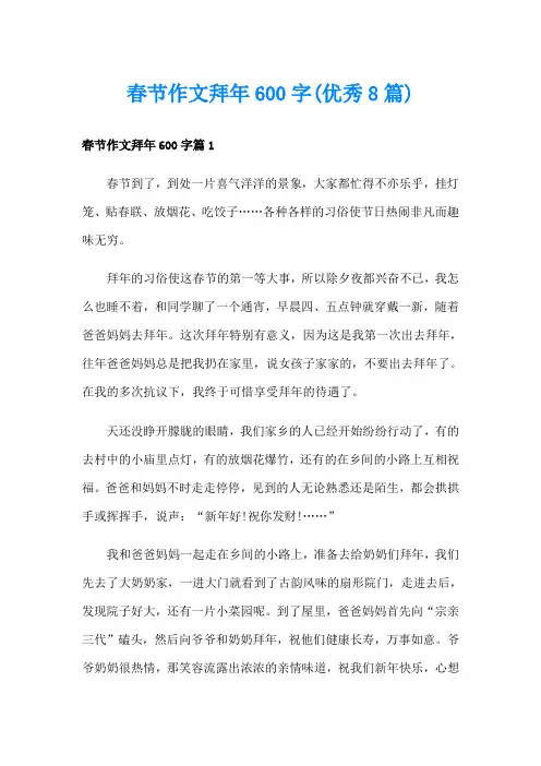 春节作文拜年600字(优秀8篇)