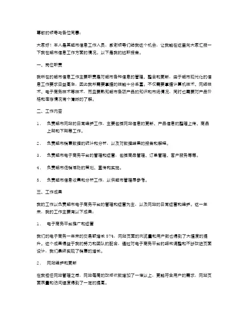 超市信息工作述职报告