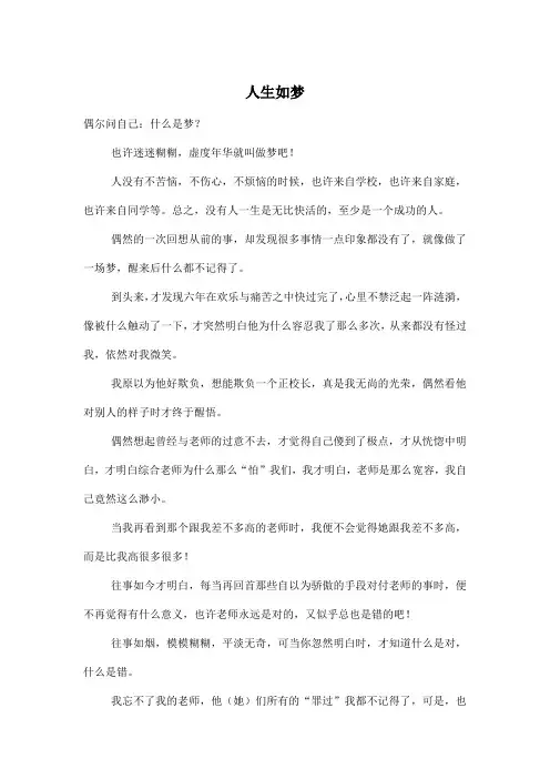 人生如梦_小学六年级作文600字