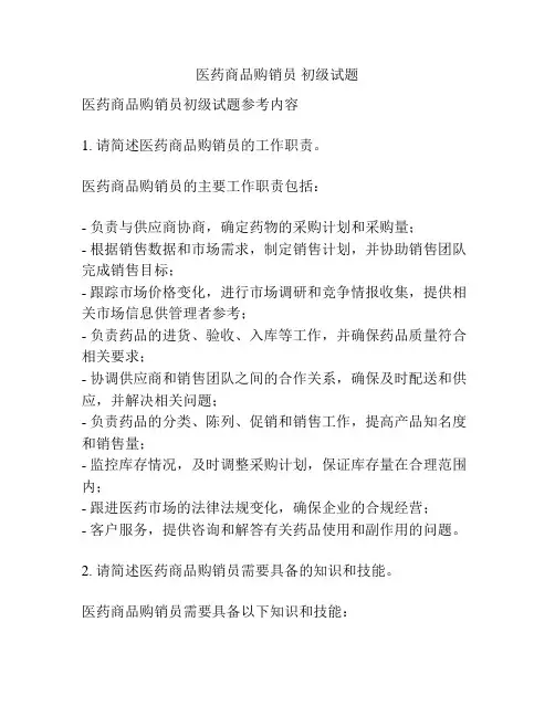 医药商品购销员 初级试题
