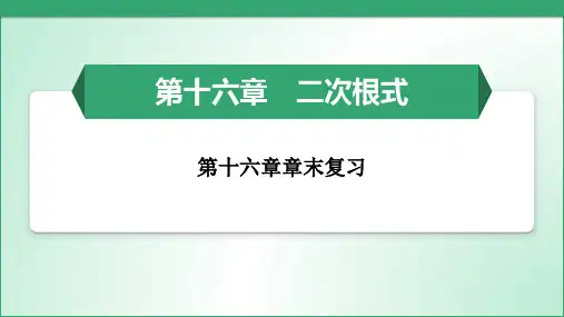 人教版数学八年级下册第十六章 二次根式 章末复习课件