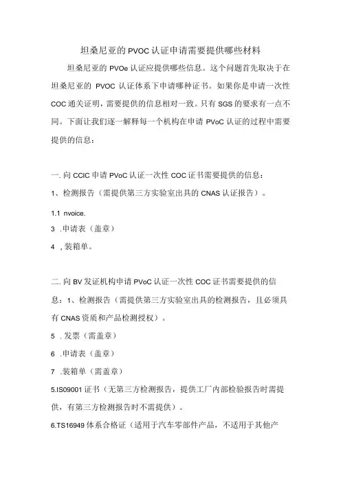 坦桑尼亚的PVOC认证申请需要提供哪些材料