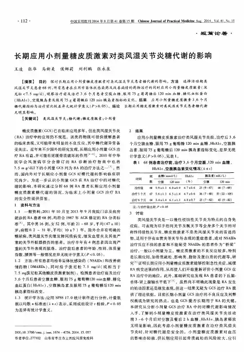 长期应用小剂量糖皮质激素对类风湿关节炎糖代谢的影响