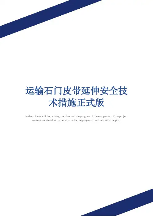 运输石门皮带延伸安全技术措施正式版