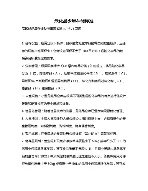 危化品少量存储标准