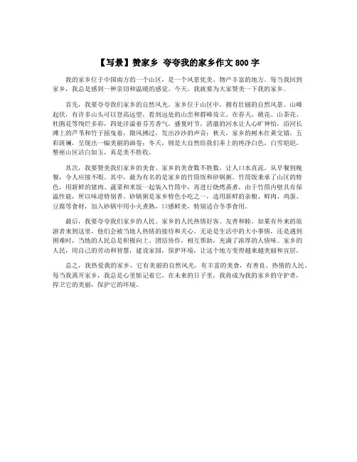 【写景】赞家乡 夸夸我的家乡作文800字