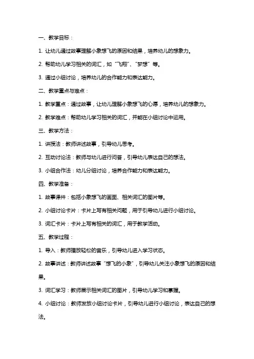 幼儿园中班语言公开课想飞的小象教案