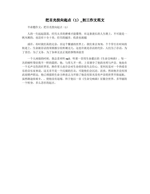 把目光投向起点(1)_初三作文范文