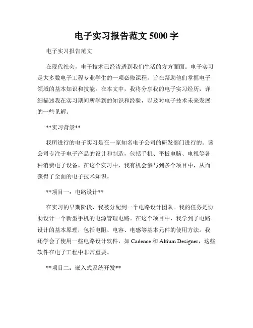 电子实习报告范文5000字
