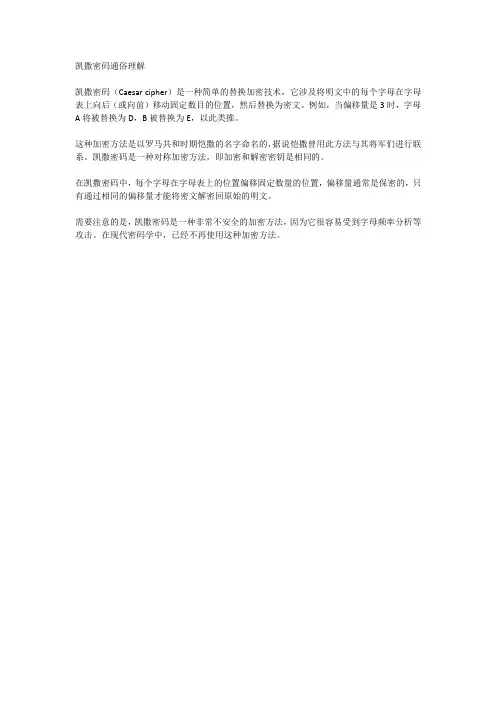 凯撒密码通俗理解