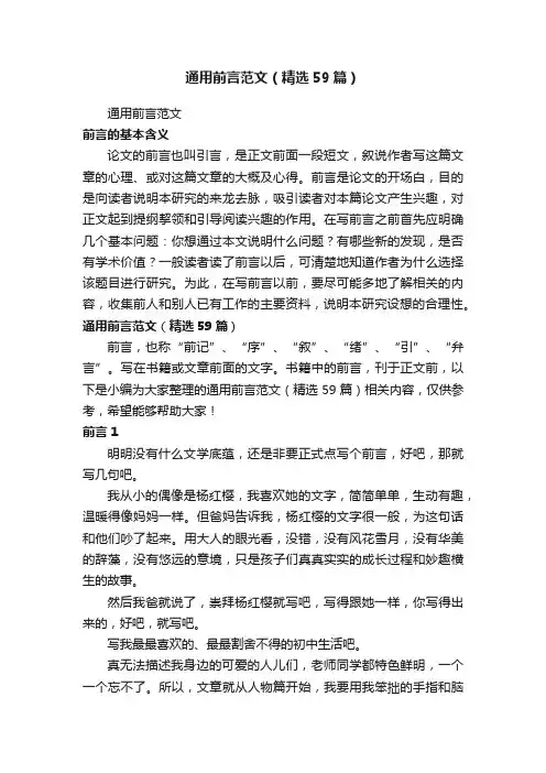 通用前言范文（精选59篇）