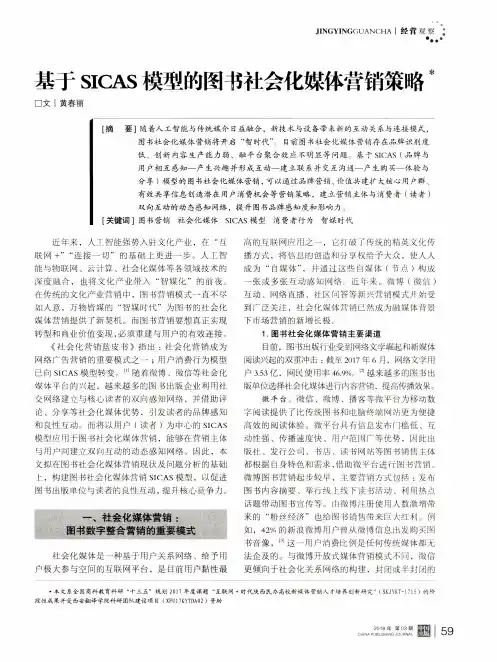 基于SICAS模型的图书社会化媒体营销策略