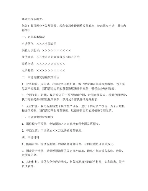 发票调整额度申请书模板